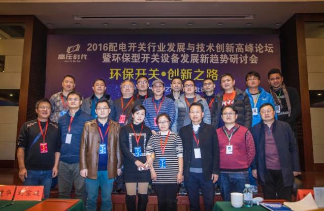 2016年配電開關行業發展與技術創新高峰論壇暨環保型開關設備發展新趨勢研討會