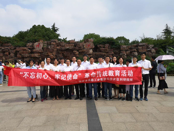 長沙片區科研院所黨委中心組 聯合開展“不忘初心牢記使命”主題教育 “明初心、守初心，堅定理想信念”活動