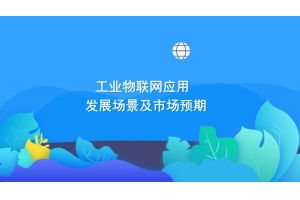 深圳市賽億科技開發(fā) 領(lǐng)先的物聯(lián)網(wǎng)技術(shù)服務(wù)與解決方案