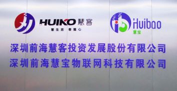 深圳前海慧寶物聯網科技開業慶典 以技術創新賦能物聯網服務新篇章